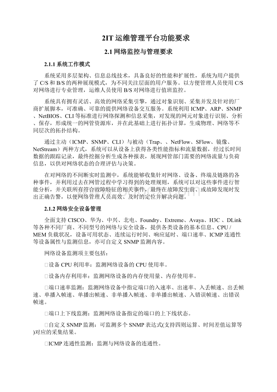 IT运维管理系统平台项目可行性研究报告Word格式.docx_第3页