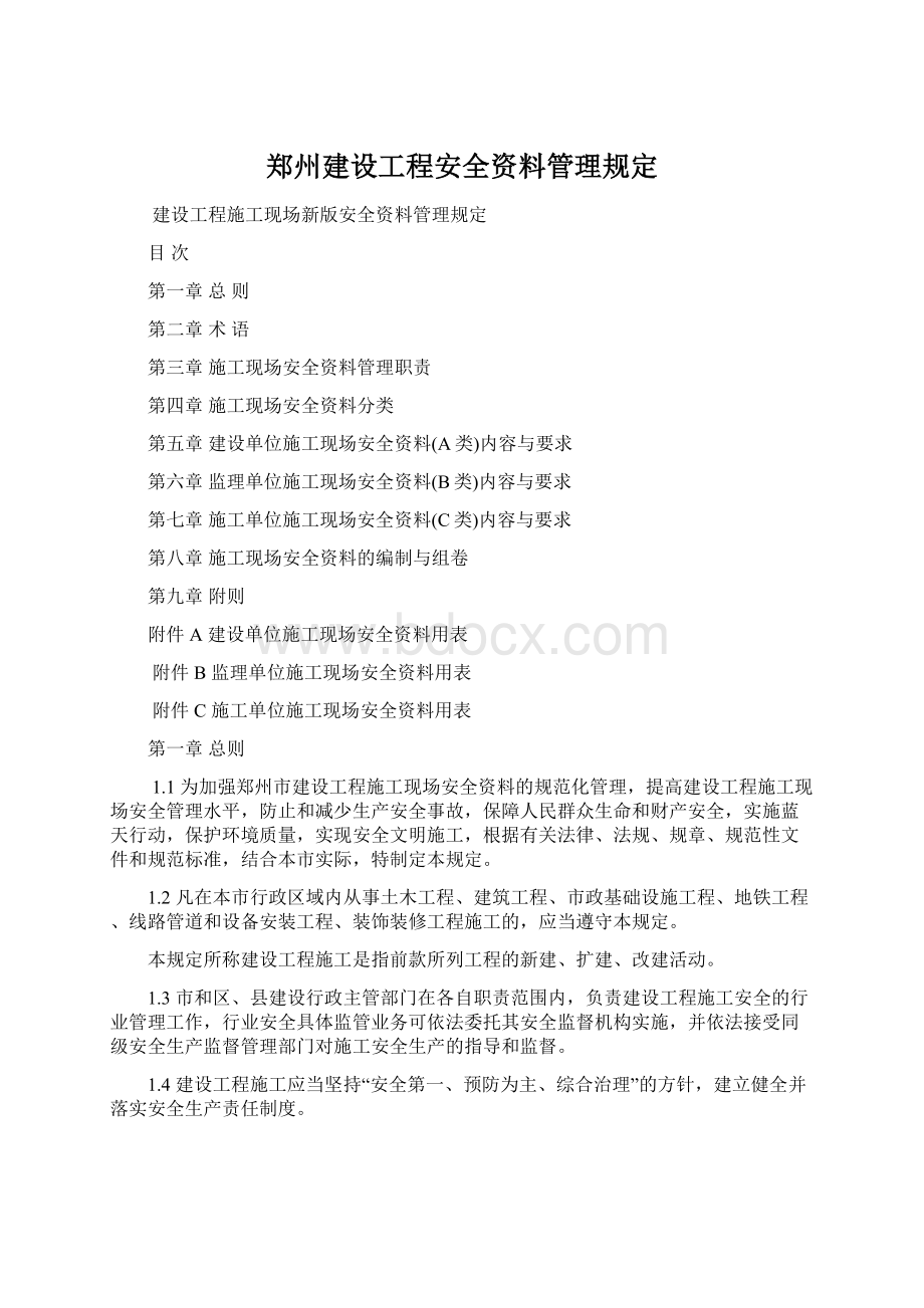 郑州建设工程安全资料管理规定.docx_第1页