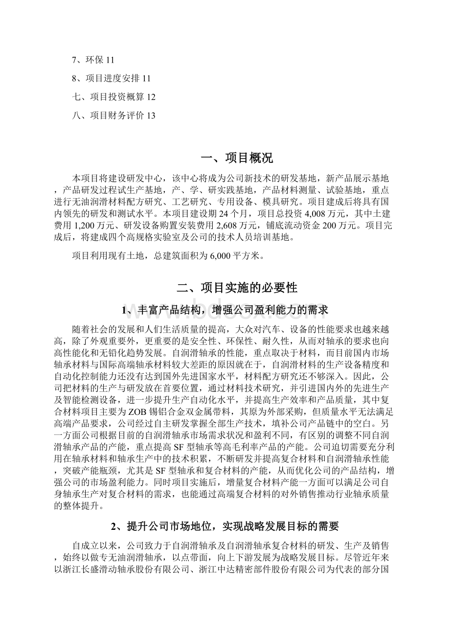 轴承企业研发中心建设项目可行性研究报告Word格式.docx_第2页