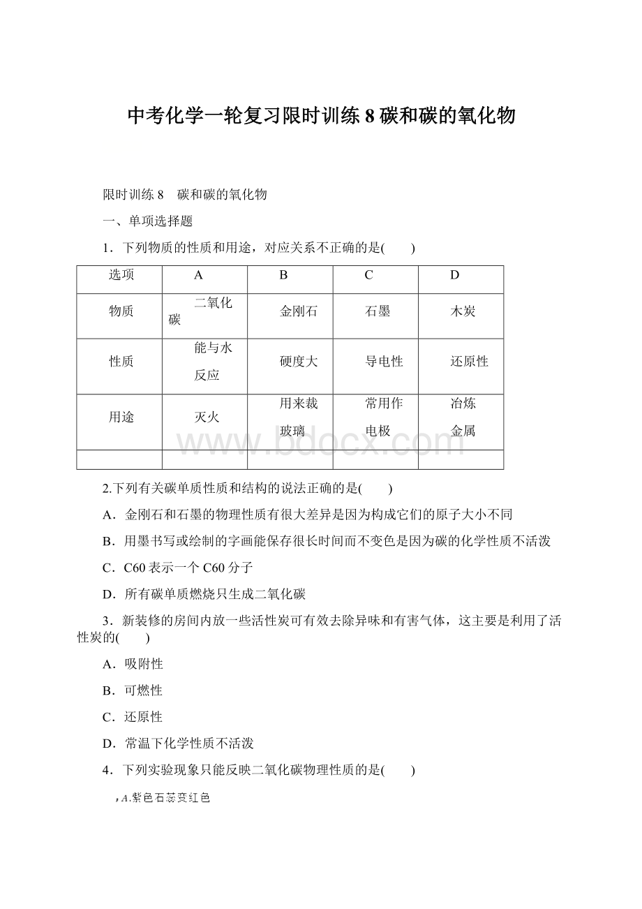 中考化学一轮复习限时训练8 碳和碳的氧化物.docx_第1页