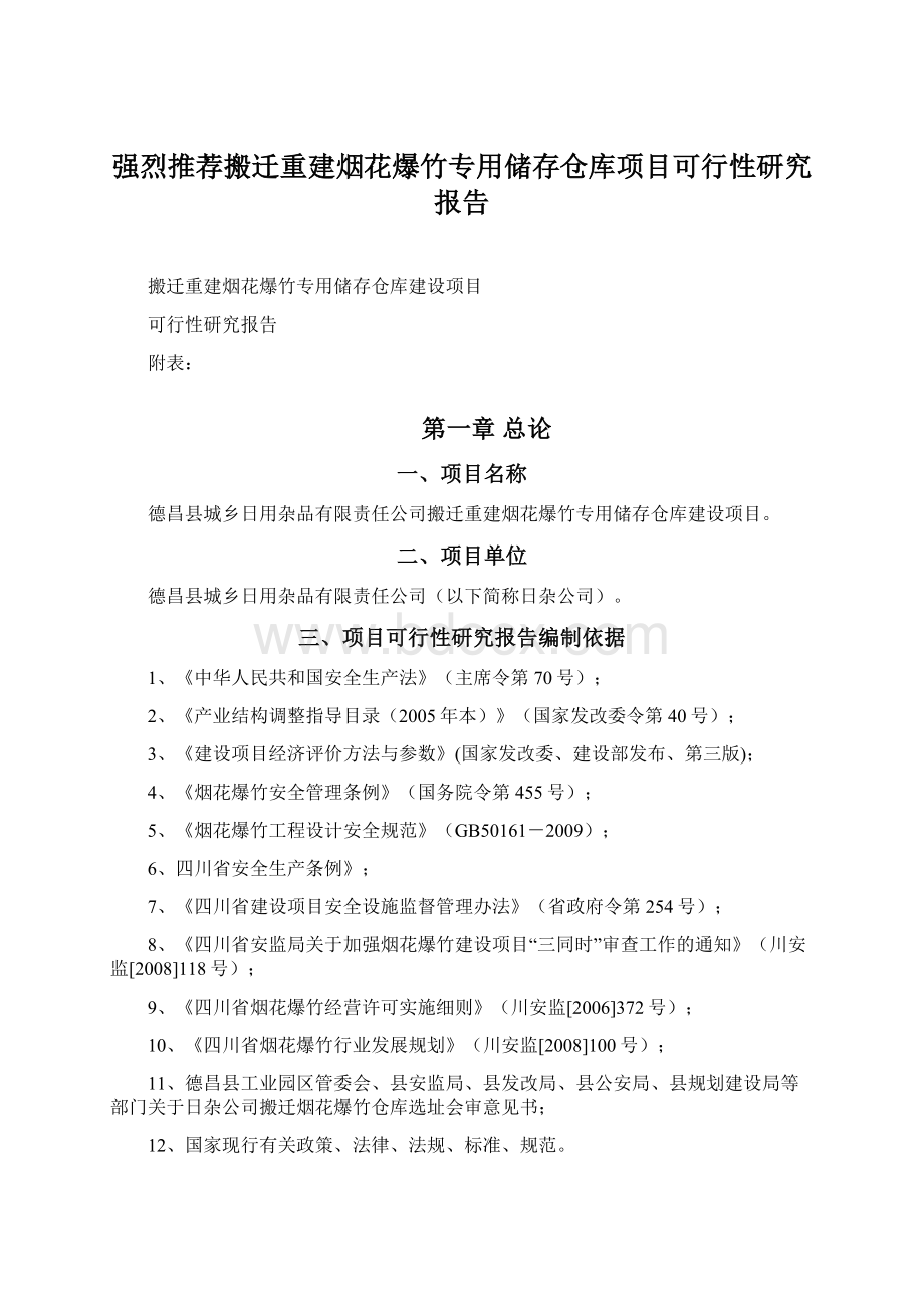 强烈推荐搬迁重建烟花爆竹专用储存仓库项目可行性研究报告.docx