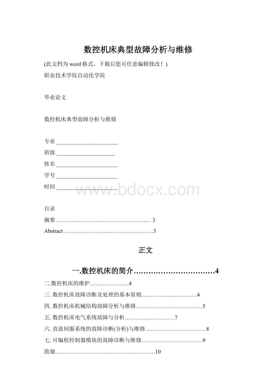 数控机床典型故障分析与维修.docx_第1页