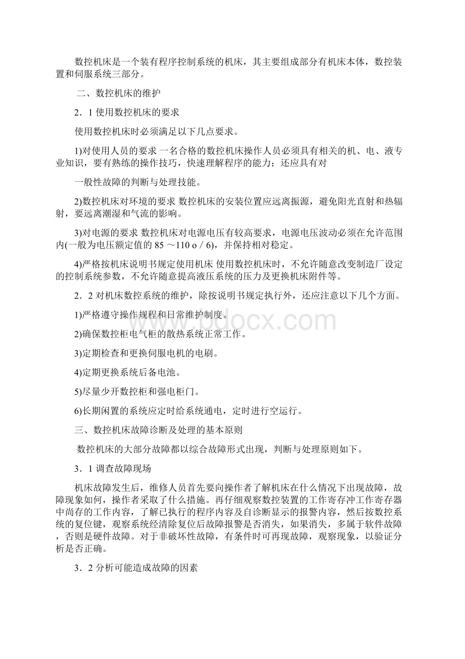 数控机床典型故障分析与维修.docx_第3页