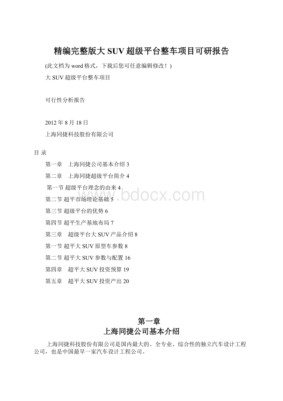 精编完整版大SUV超级平台整车项目可研报告Word文档格式.docx_第1页