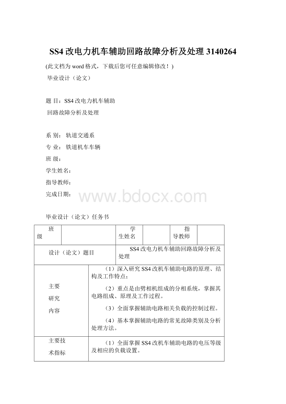 SS4改电力机车辅助回路故障分析及处理3140264Word文件下载.docx