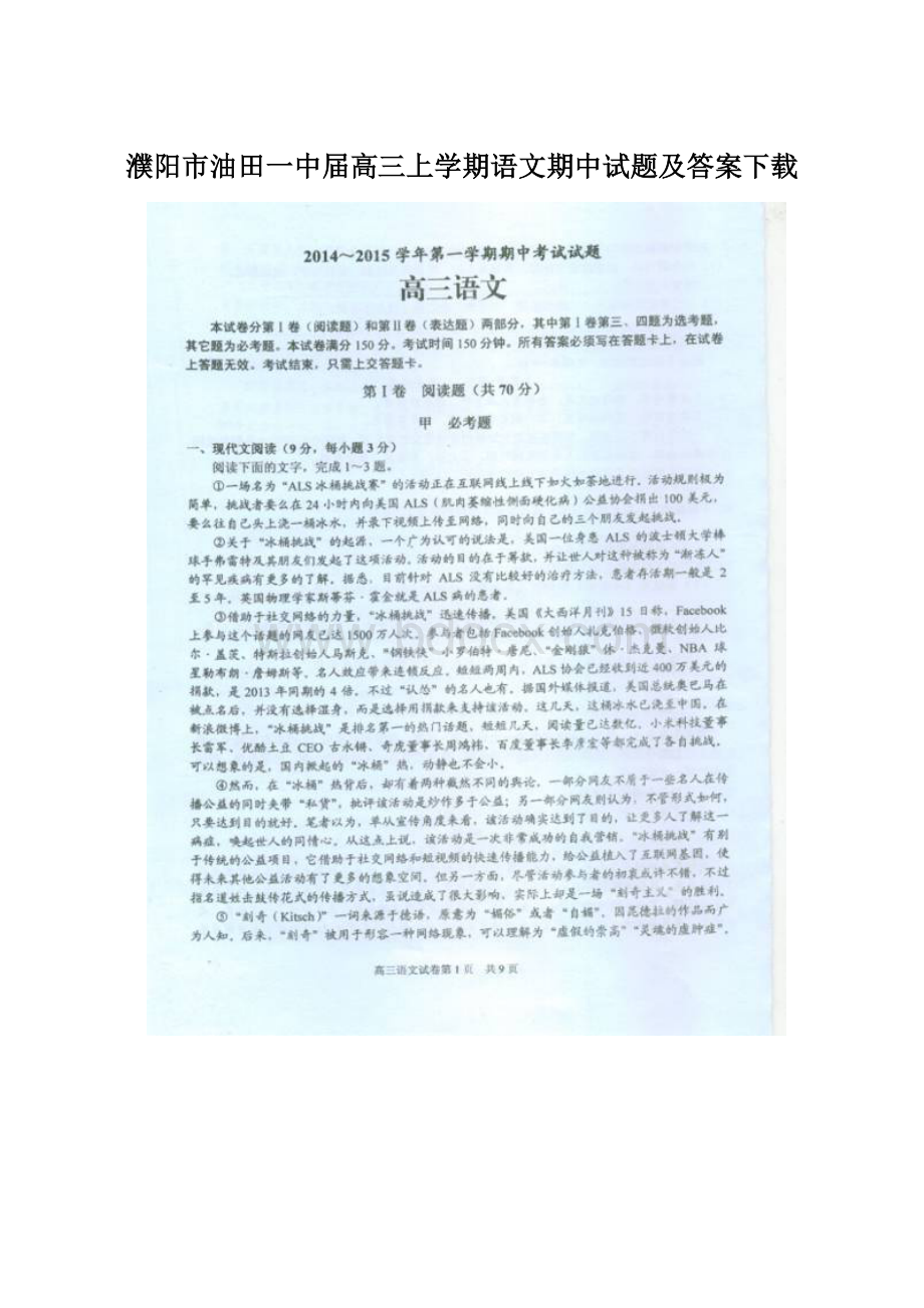 濮阳市油田一中届高三上学期语文期中试题及答案下载.docx_第1页