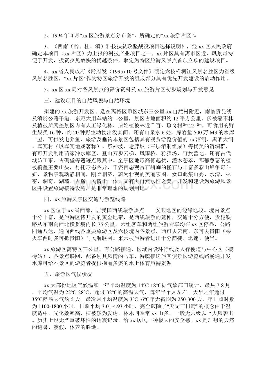 度假村开发建设项目可行性研究报告完美精编Word文件下载.docx_第2页