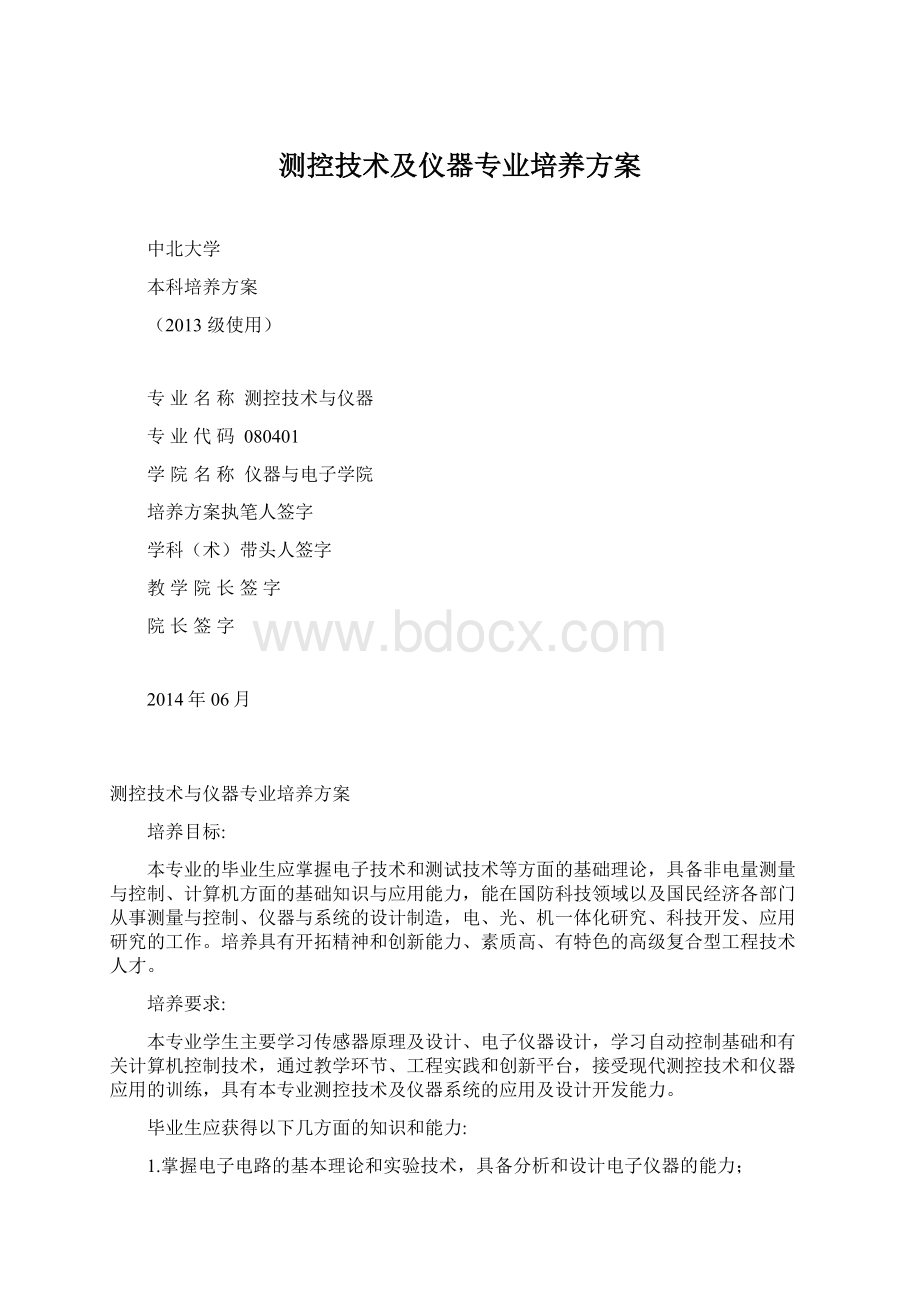 测控技术及仪器专业培养方案.docx_第1页