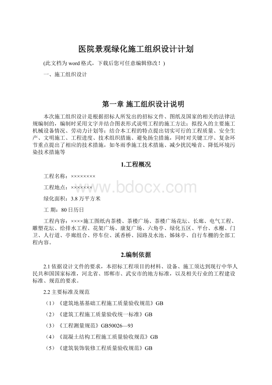 医院景观绿化施工组织设计计划Word文件下载.docx_第1页