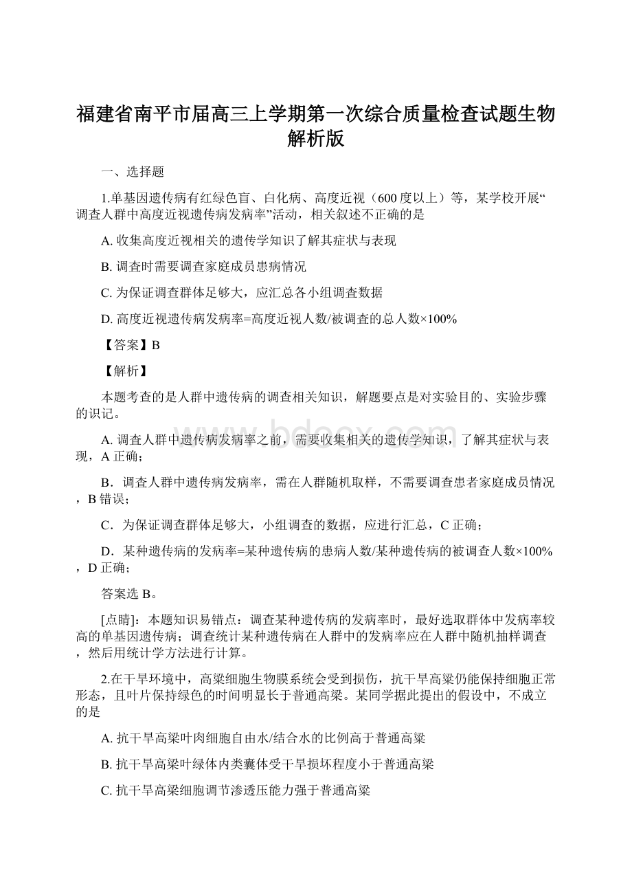 福建省南平市届高三上学期第一次综合质量检查试题生物 解析版.docx