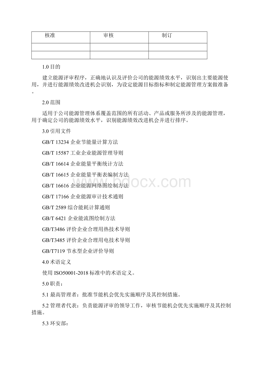 ISO50001能源评审程序Word文档下载推荐.docx_第2页