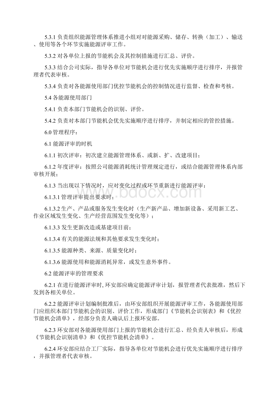 ISO50001能源评审程序Word文档下载推荐.docx_第3页