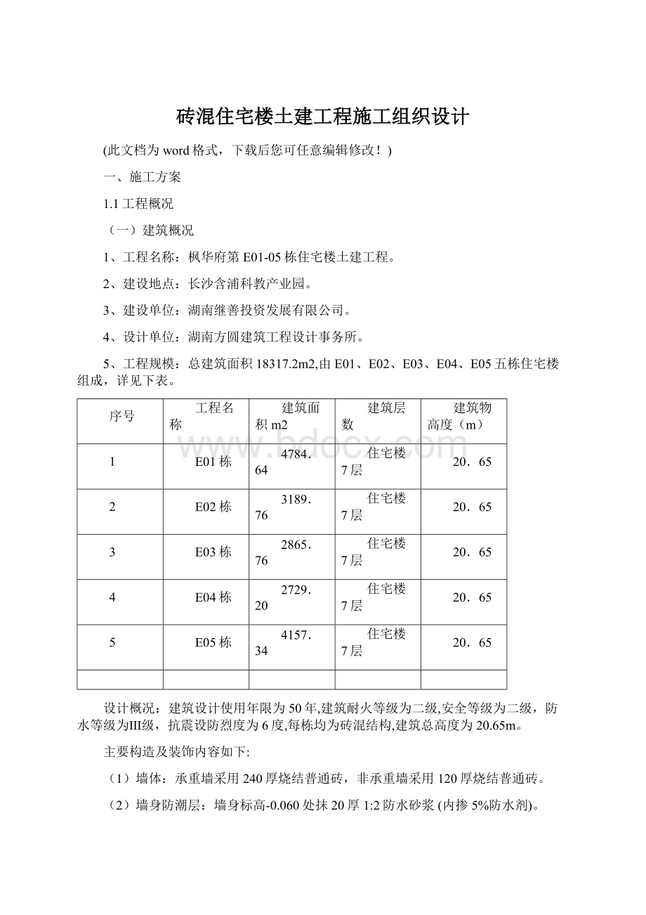 砖混住宅楼土建工程施工组织设计.docx_第1页