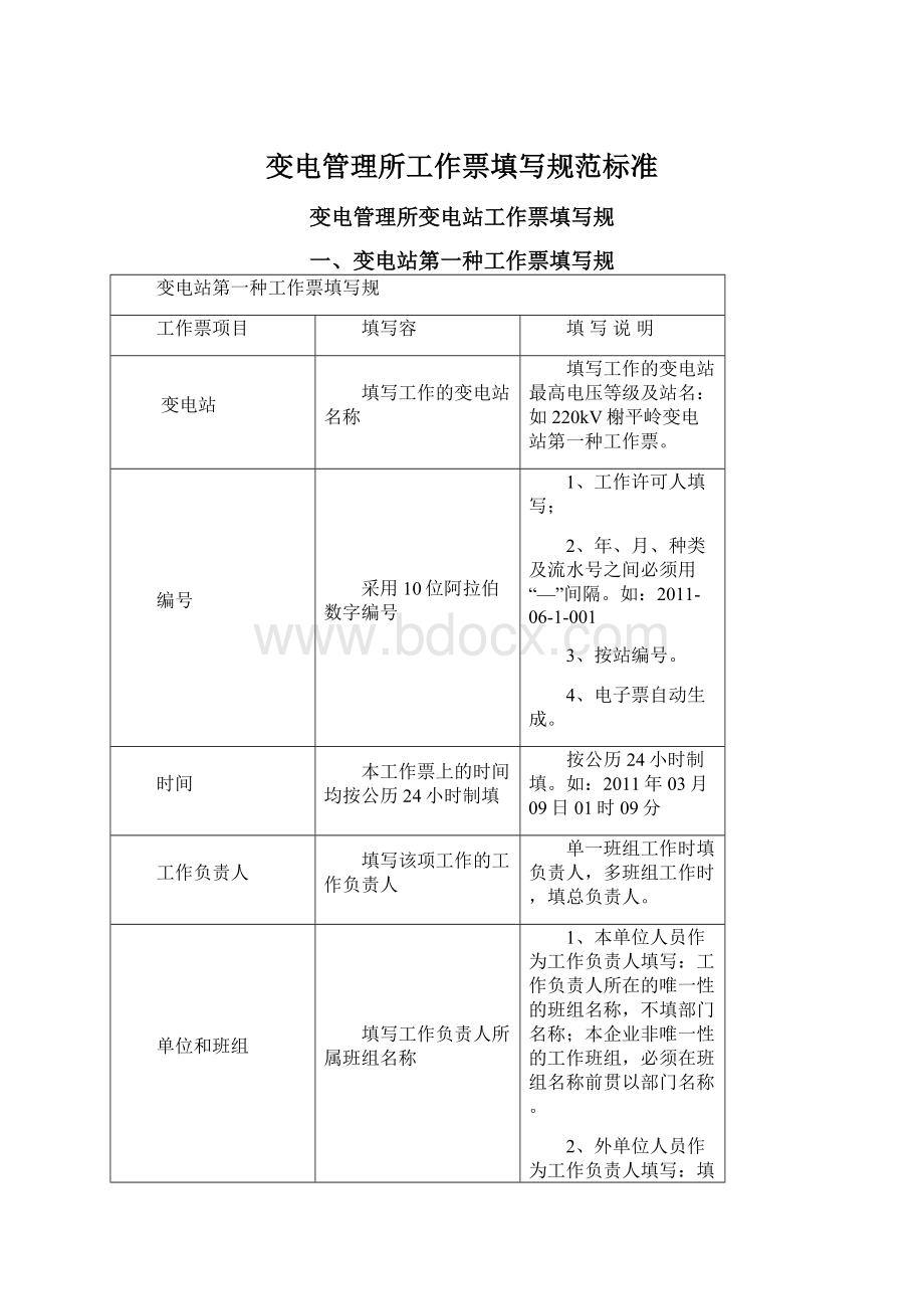 变电管理所工作票填写规范标准Word格式.docx_第1页