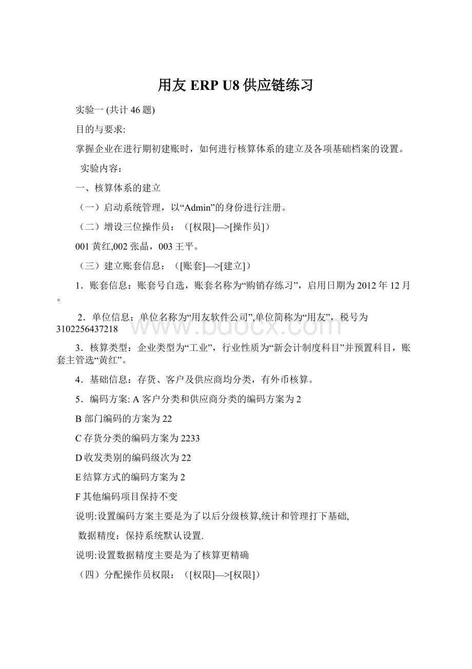 用友ERP U8供应链练习Word下载.docx