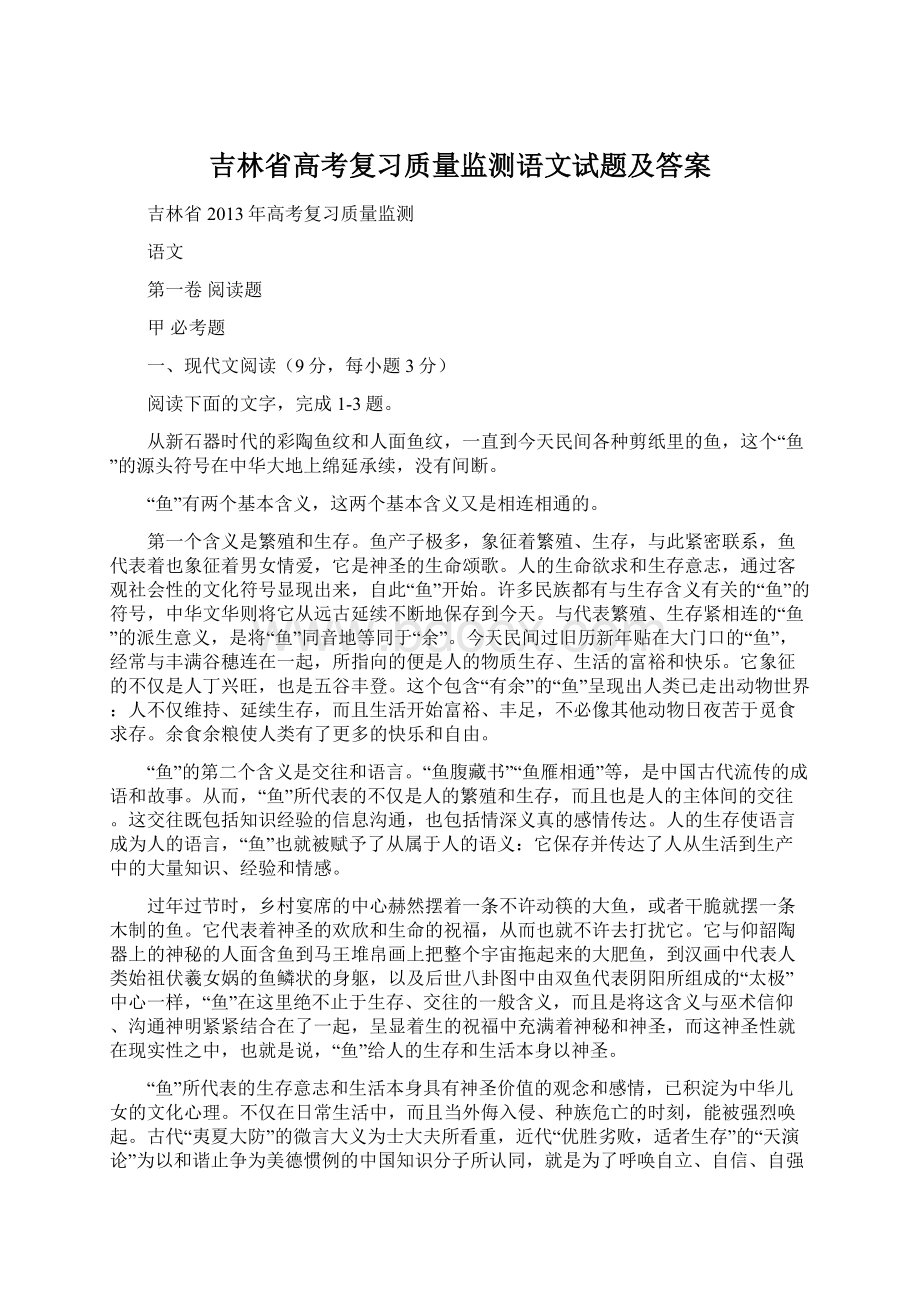 吉林省高考复习质量监测语文试题及答案Word下载.docx_第1页