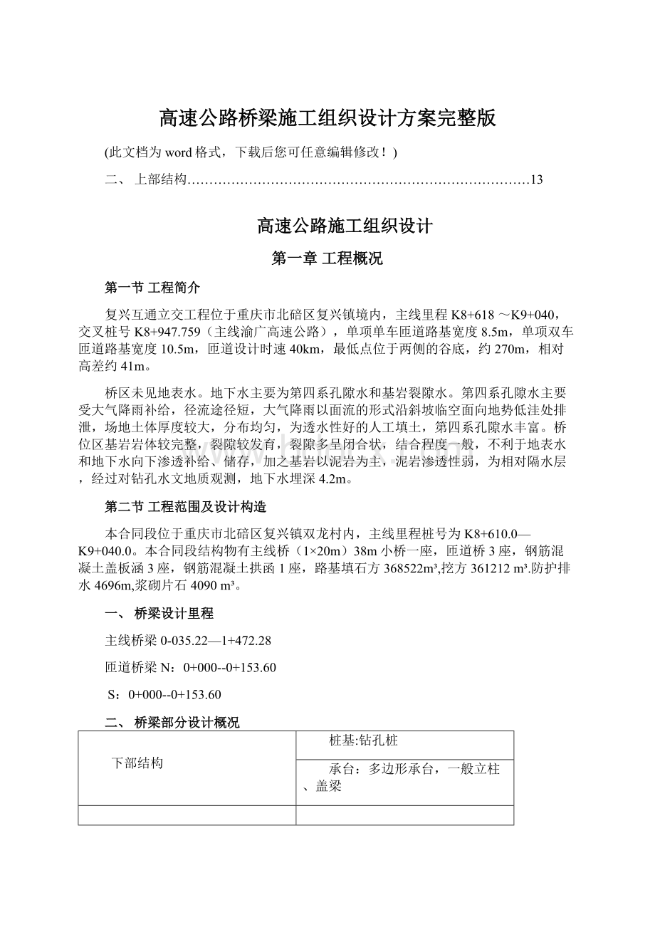 高速公路桥梁施工组织设计方案完整版Word文档下载推荐.docx