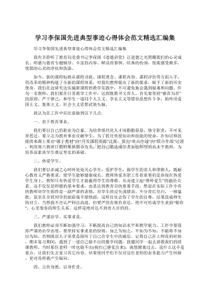 学习李保国先进典型事迹心得体会范文精选汇编集.docx