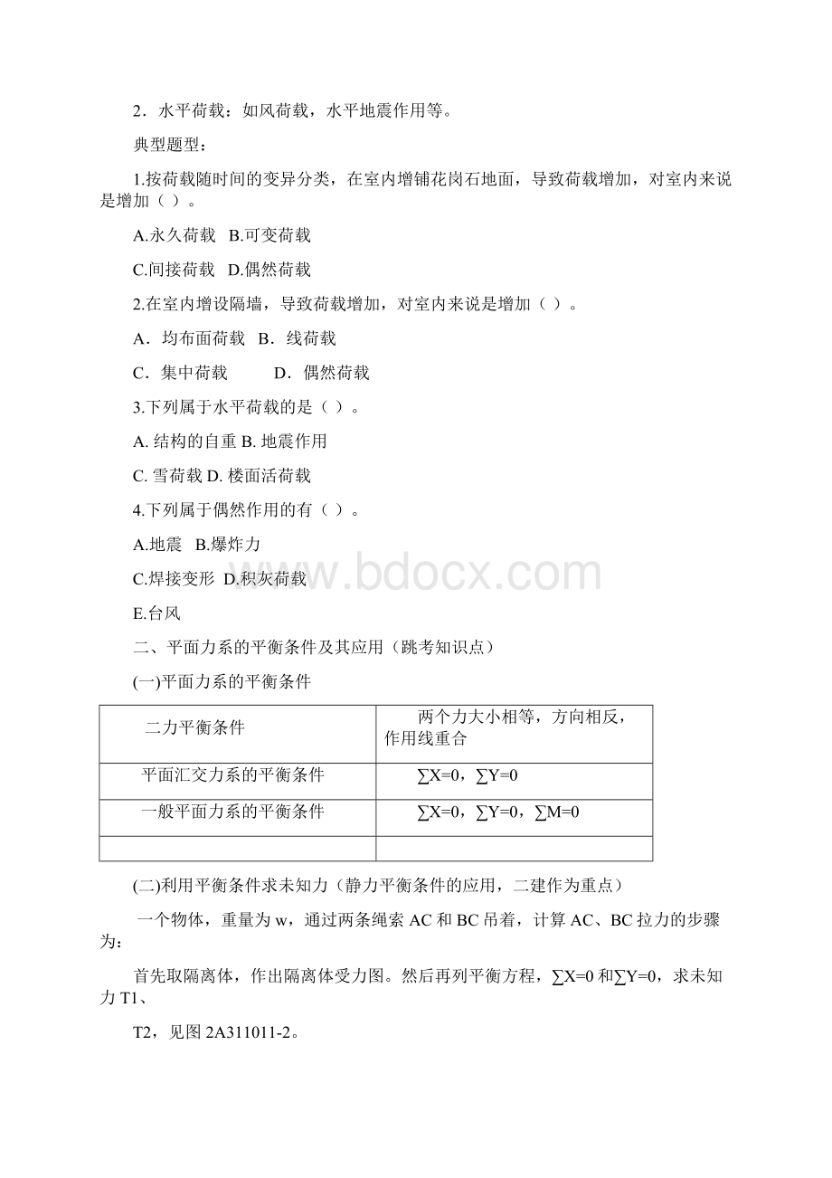 二级建造师建筑工程管理与实务图文培训课件建筑结构技术Word文档下载推荐.docx_第2页