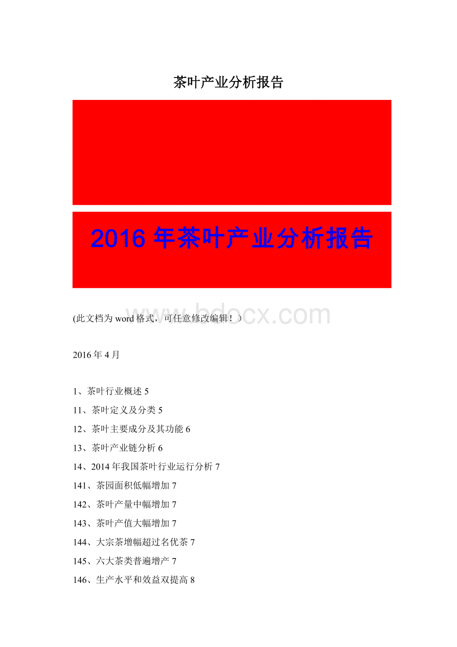 茶叶产业分析报告Word格式.docx_第1页