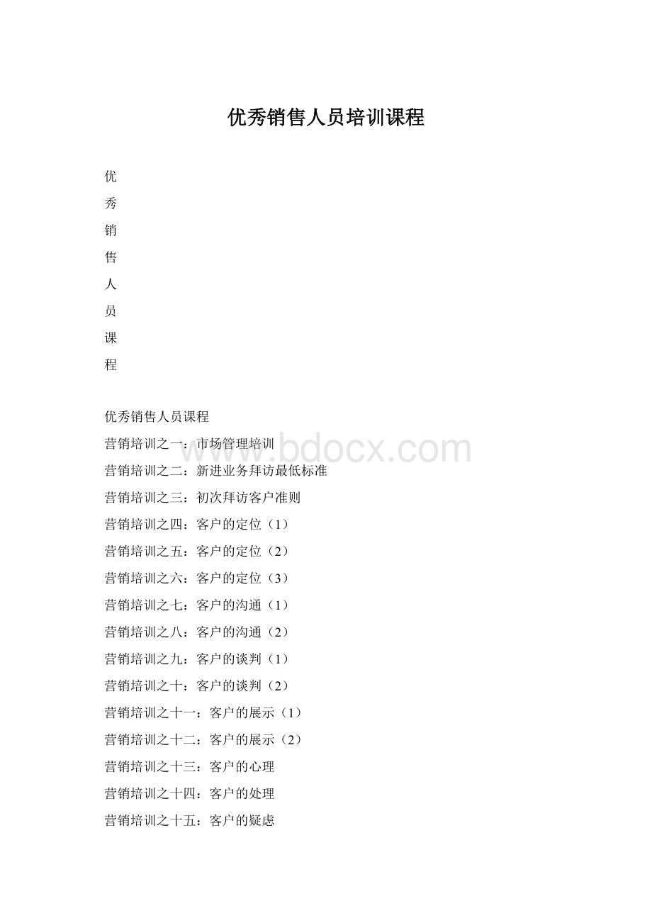 优秀销售人员培训课程Word格式文档下载.docx_第1页