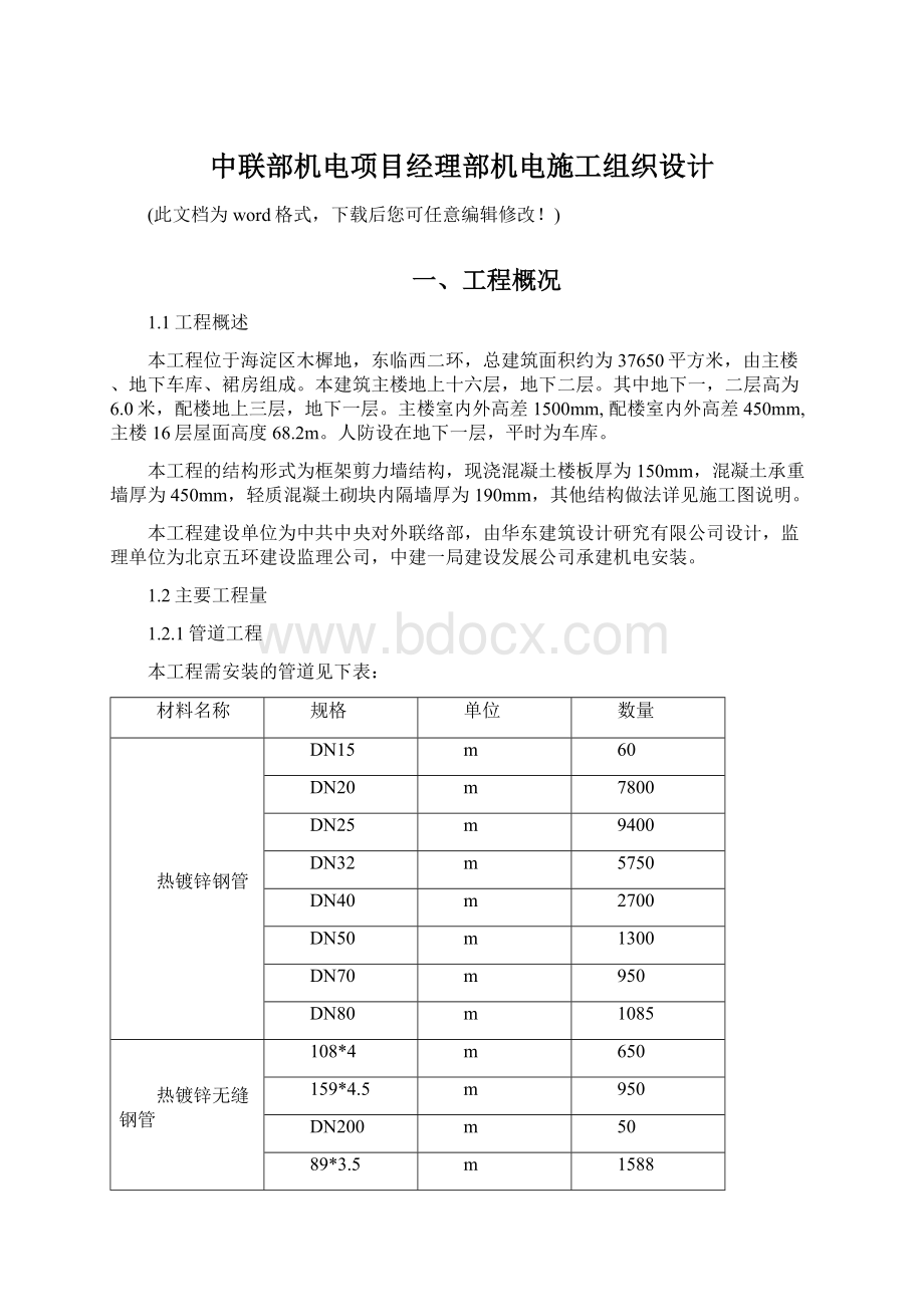 中联部机电项目经理部机电施工组织设计.docx