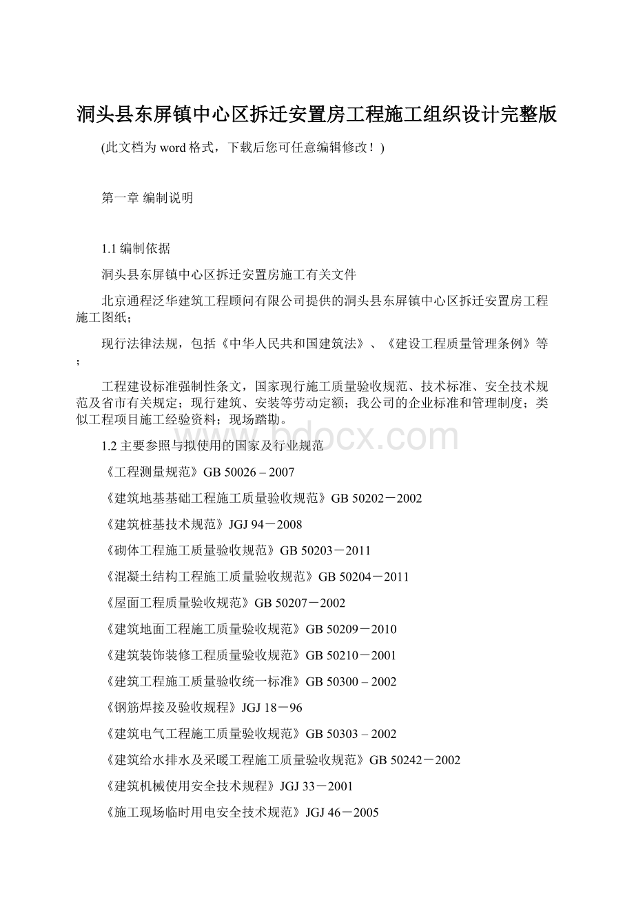 洞头县东屏镇中心区拆迁安置房工程施工组织设计完整版Word文档下载推荐.docx_第1页