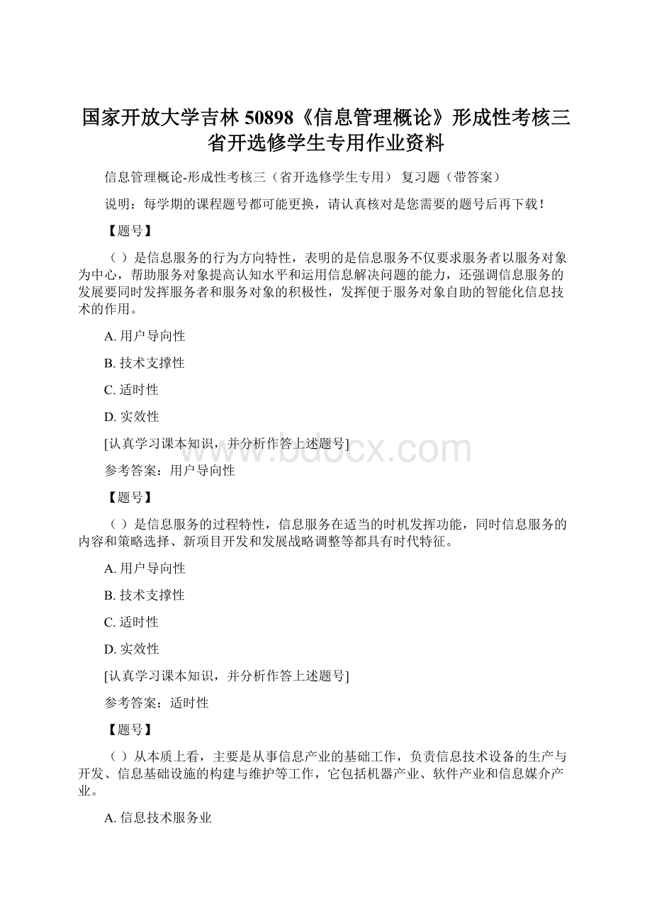 国家开放大学吉林50898《信息管理概论》形成性考核三省开选修学生专用作业资料Word文档下载推荐.docx_第1页