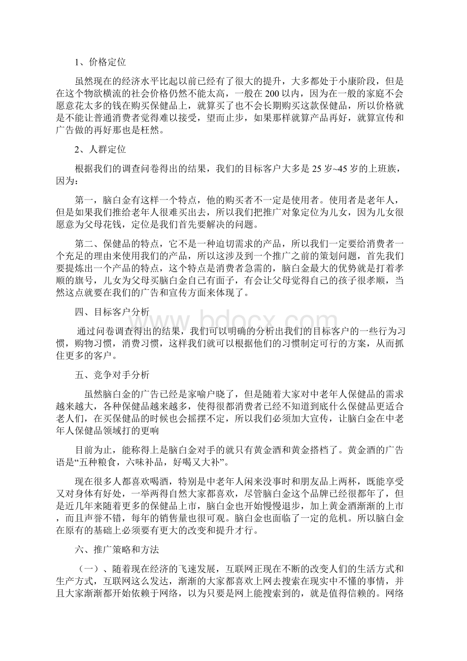 关于中老年人保健品的推广营销方案.docx_第2页