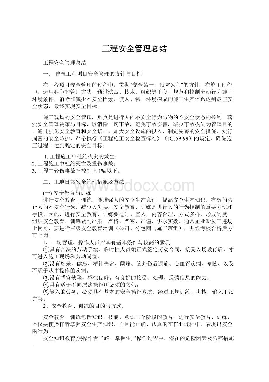 工程安全管理总结Word格式.docx_第1页