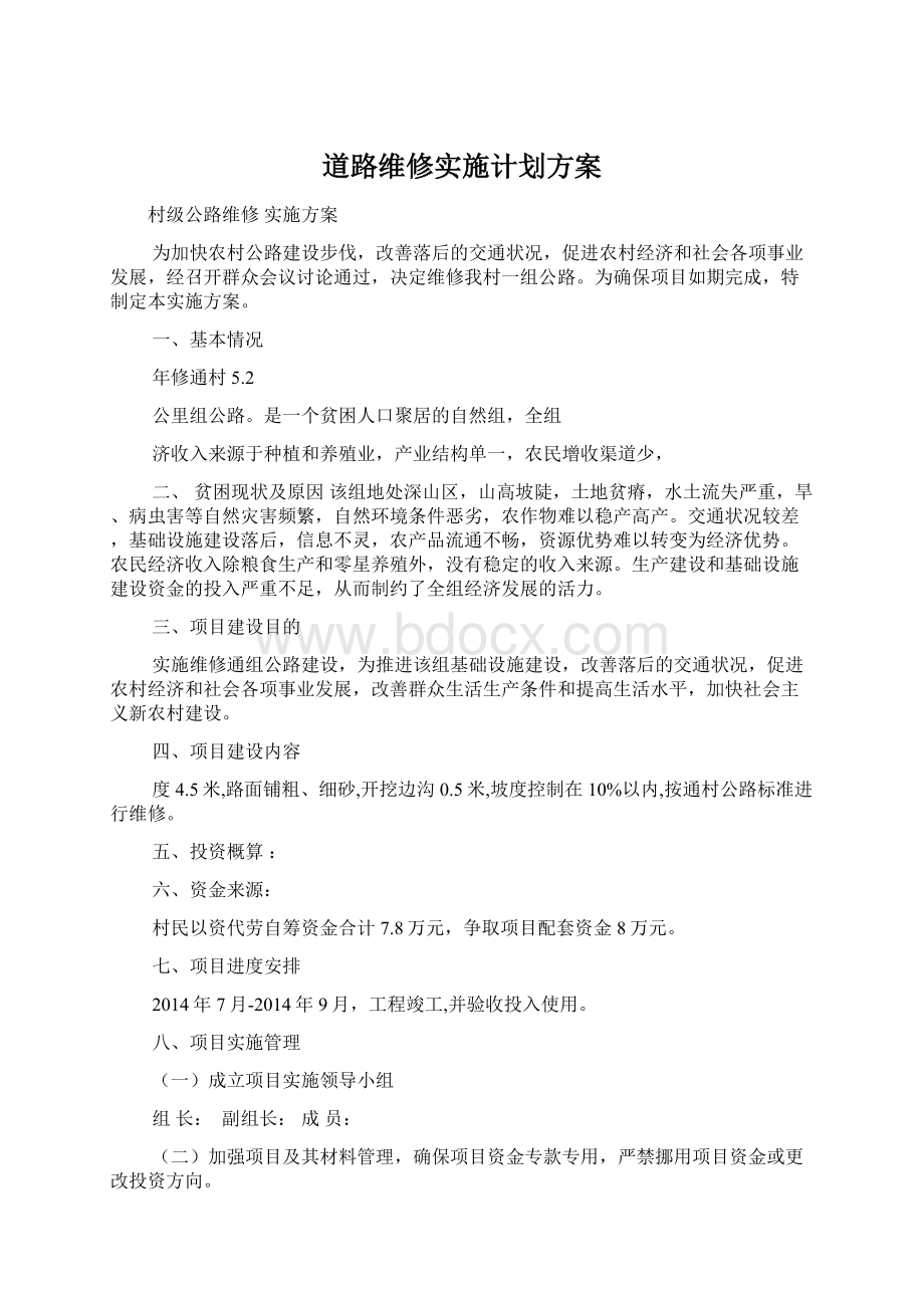 道路维修实施计划方案Word文档下载推荐.docx_第1页