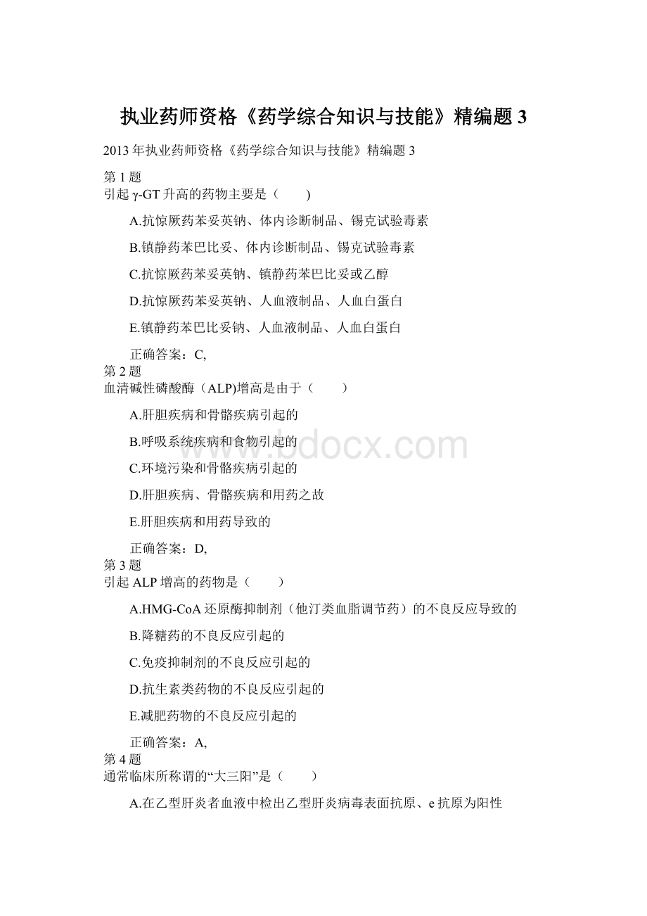 执业药师资格《药学综合知识与技能》精编题3Word文件下载.docx_第1页