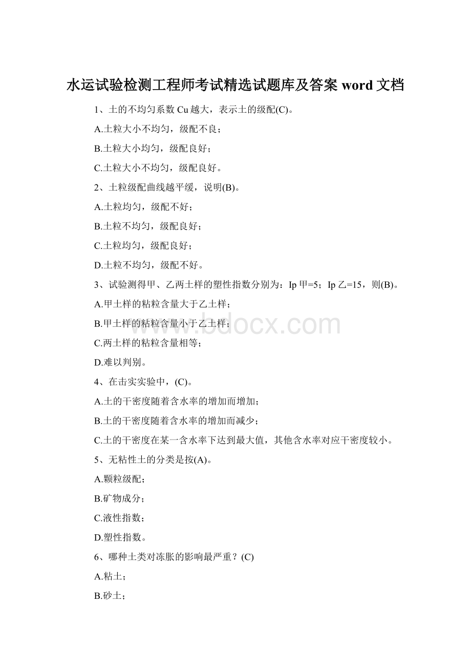 水运试验检测工程师考试精选试题库及答案word文档.docx