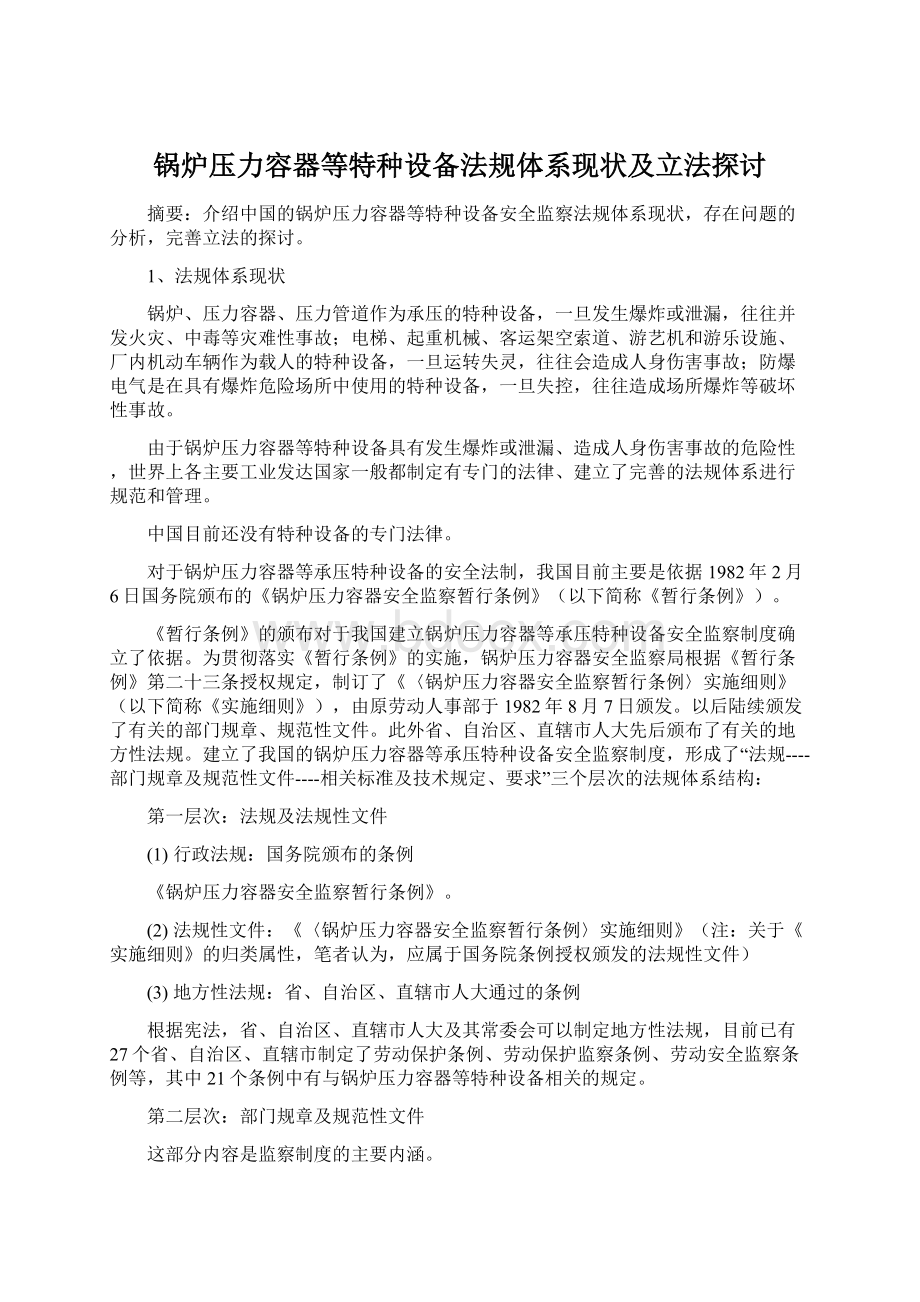 锅炉压力容器等特种设备法规体系现状及立法探讨.docx_第1页