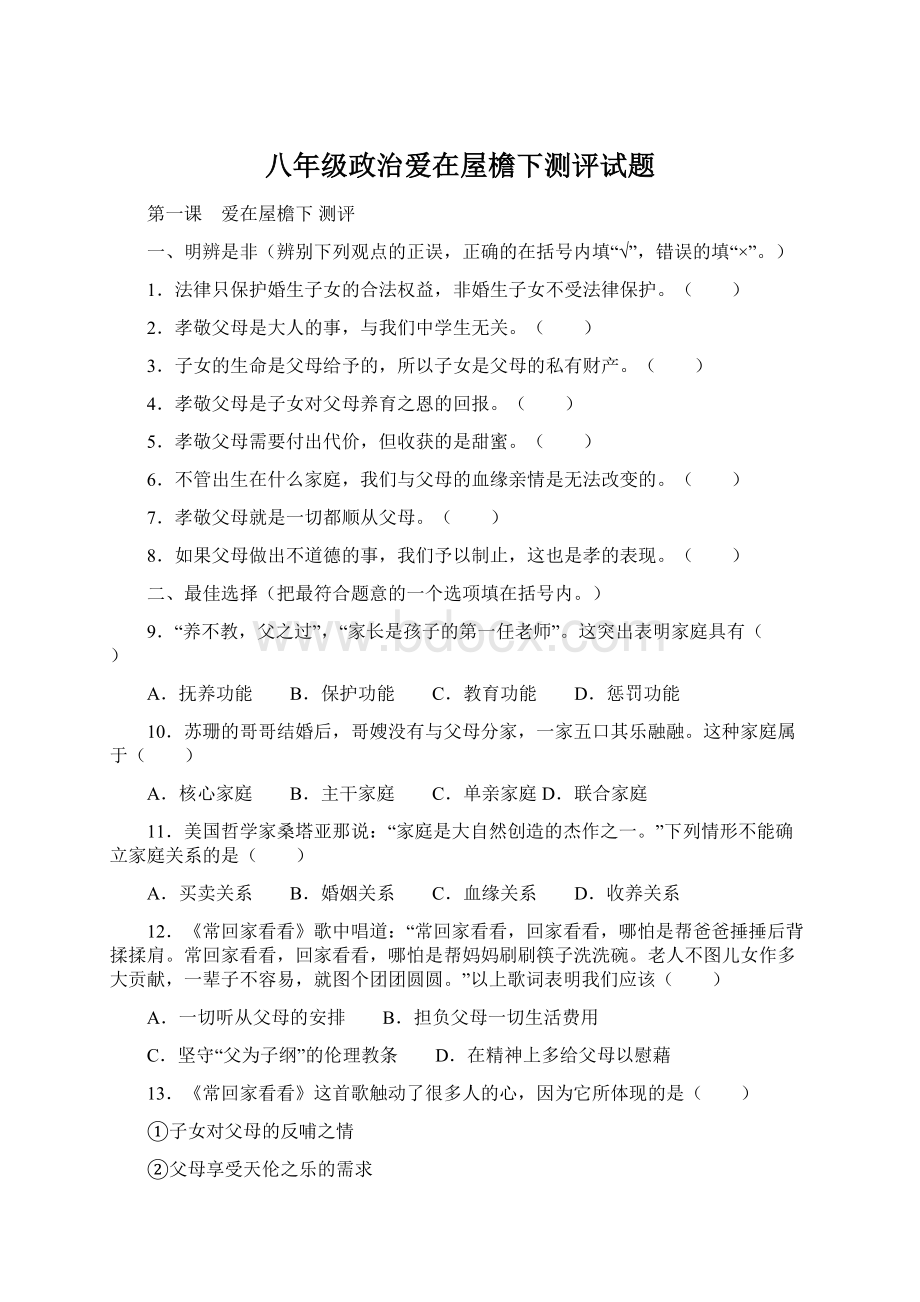 八年级政治爱在屋檐下测评试题.docx_第1页