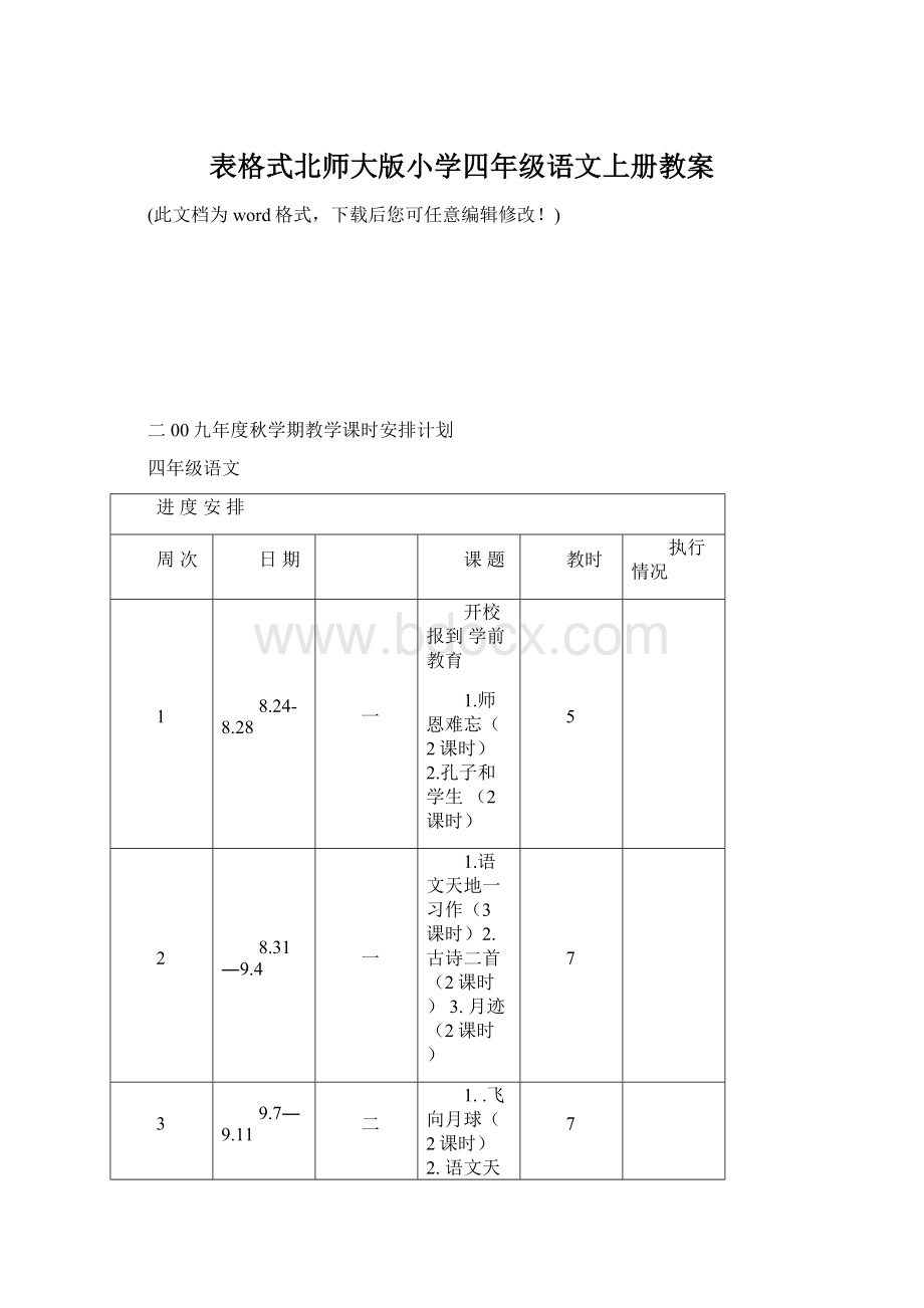 表格式北师大版小学四年级语文上册教案Word文档格式.docx