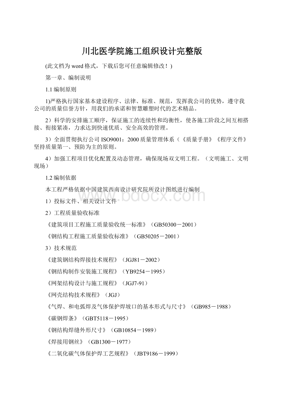 川北医学院施工组织设计完整版.docx_第1页