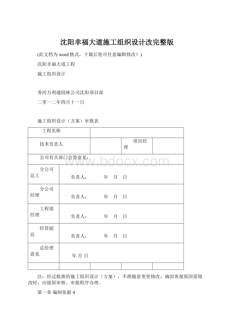 沈阳幸福大道施工组织设计改完整版.docx