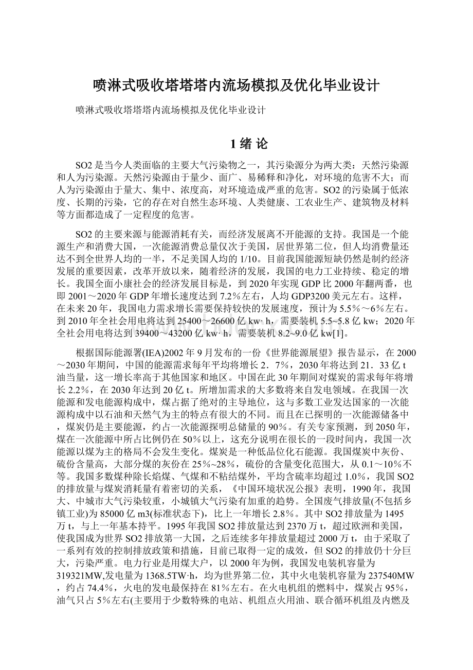 喷淋式吸收塔塔塔内流场模拟及优化毕业设计.docx