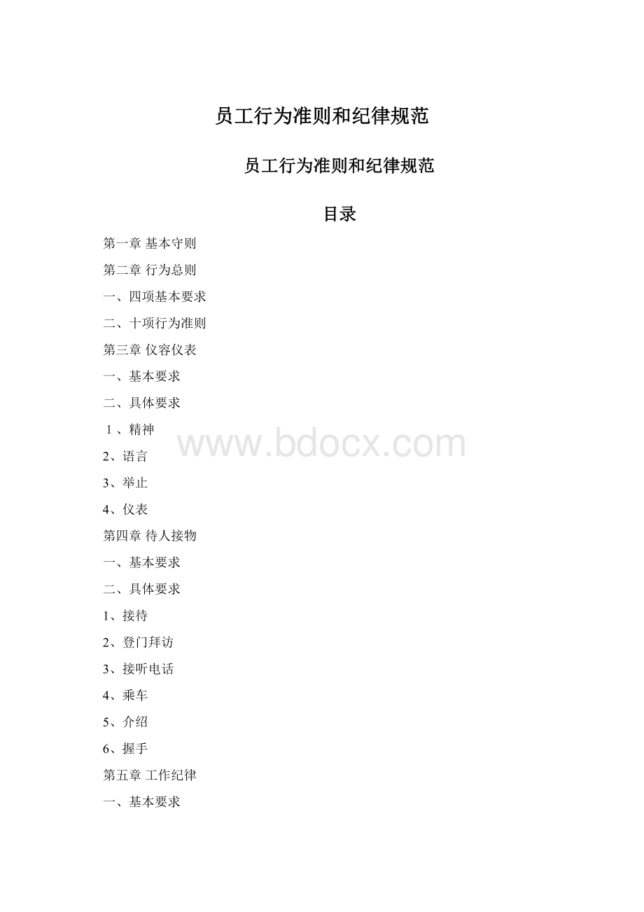 员工行为准则和纪律规范Word文件下载.docx