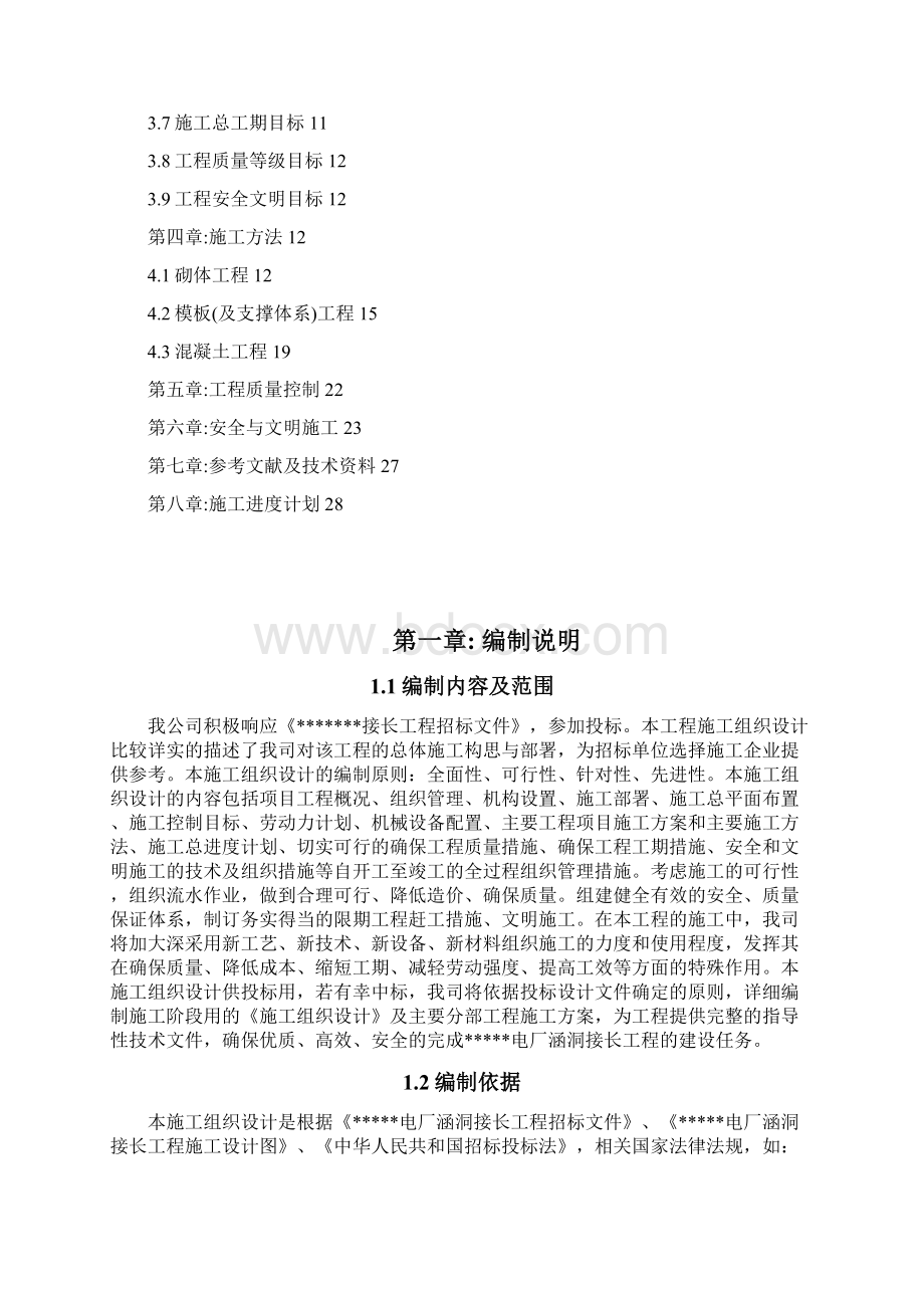 涵洞接长施工组织设计.docx_第2页