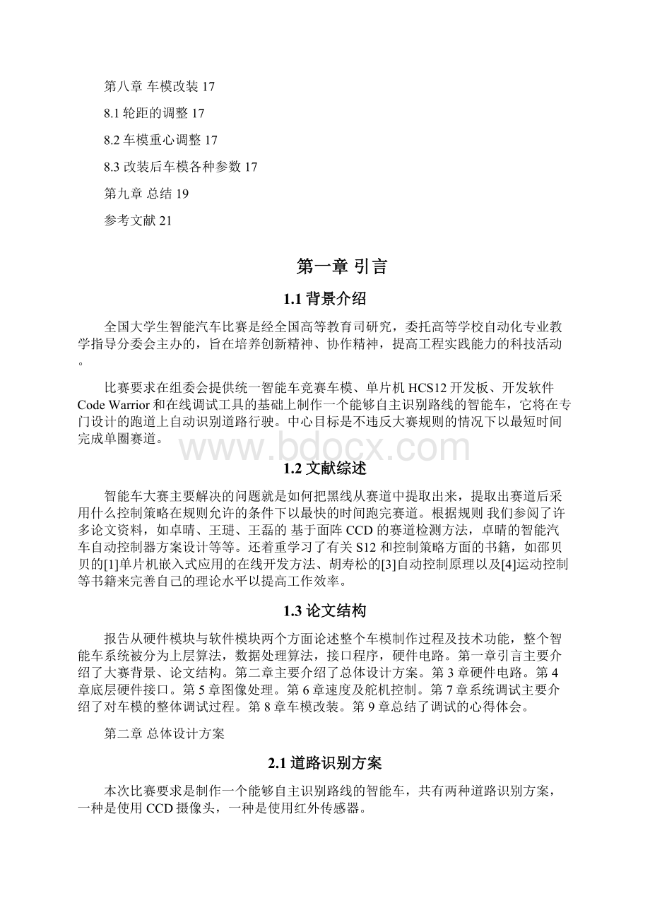 成都信息工程学院飞思卡尔杯智能汽车竞赛摄像头智能车技术报告.docx_第2页