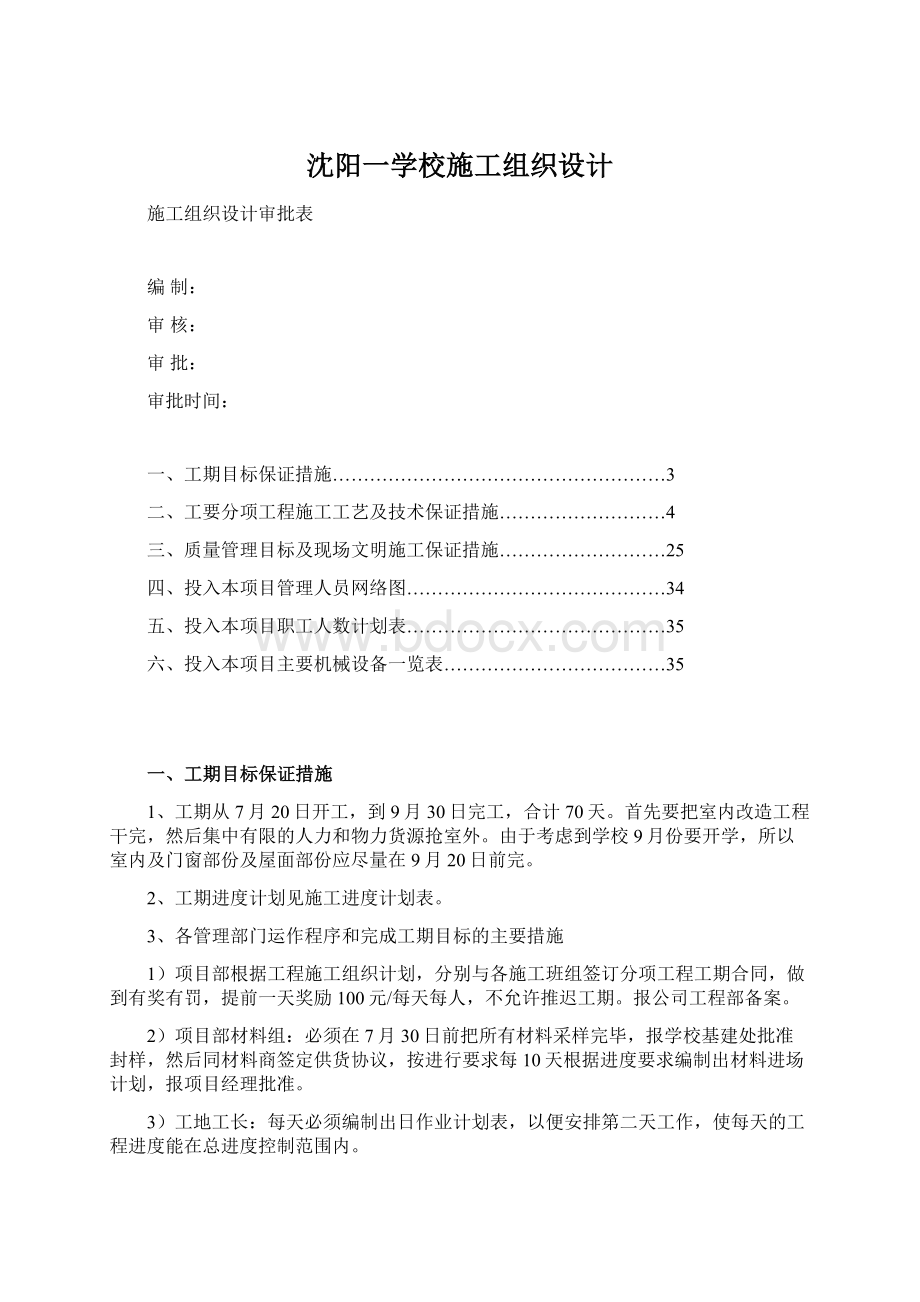 沈阳一学校施工组织设计Word文档格式.docx