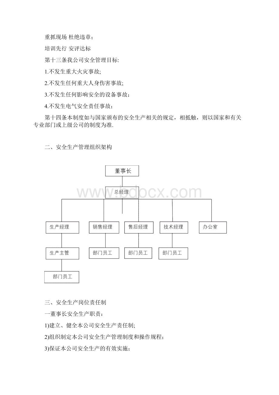 安全生产责任制及管理制度.docx_第3页