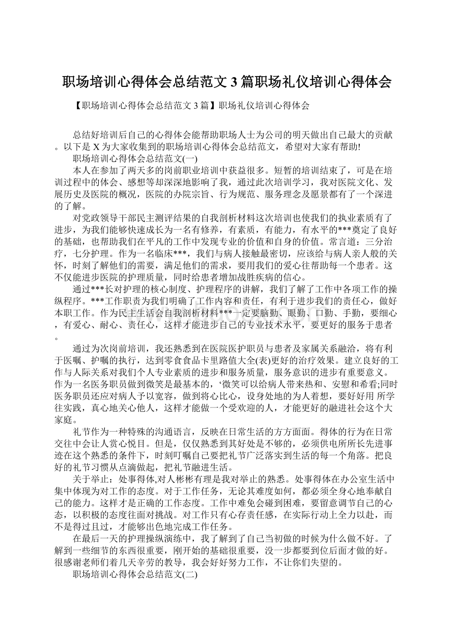 职场培训心得体会总结范文3篇职场礼仪培训心得体会Word文档格式.docx_第1页