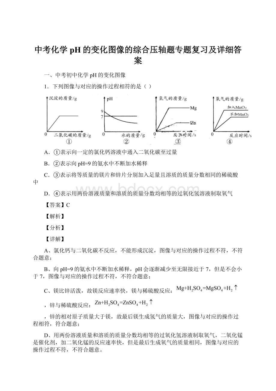 中考化学pH的变化图像的综合压轴题专题复习及详细答案Word文件下载.docx