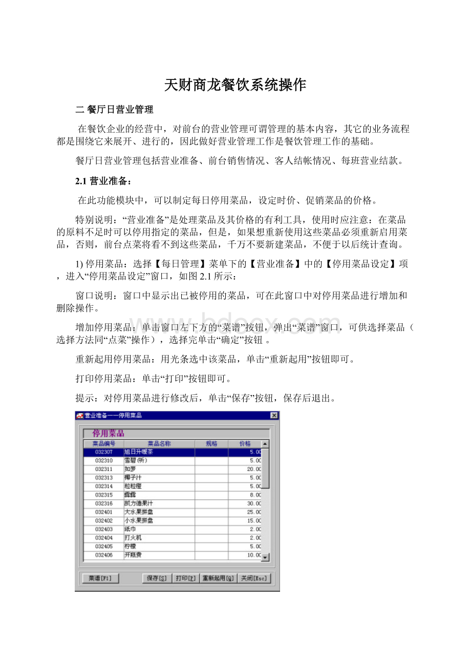 天财商龙餐饮系统操作文档格式.docx