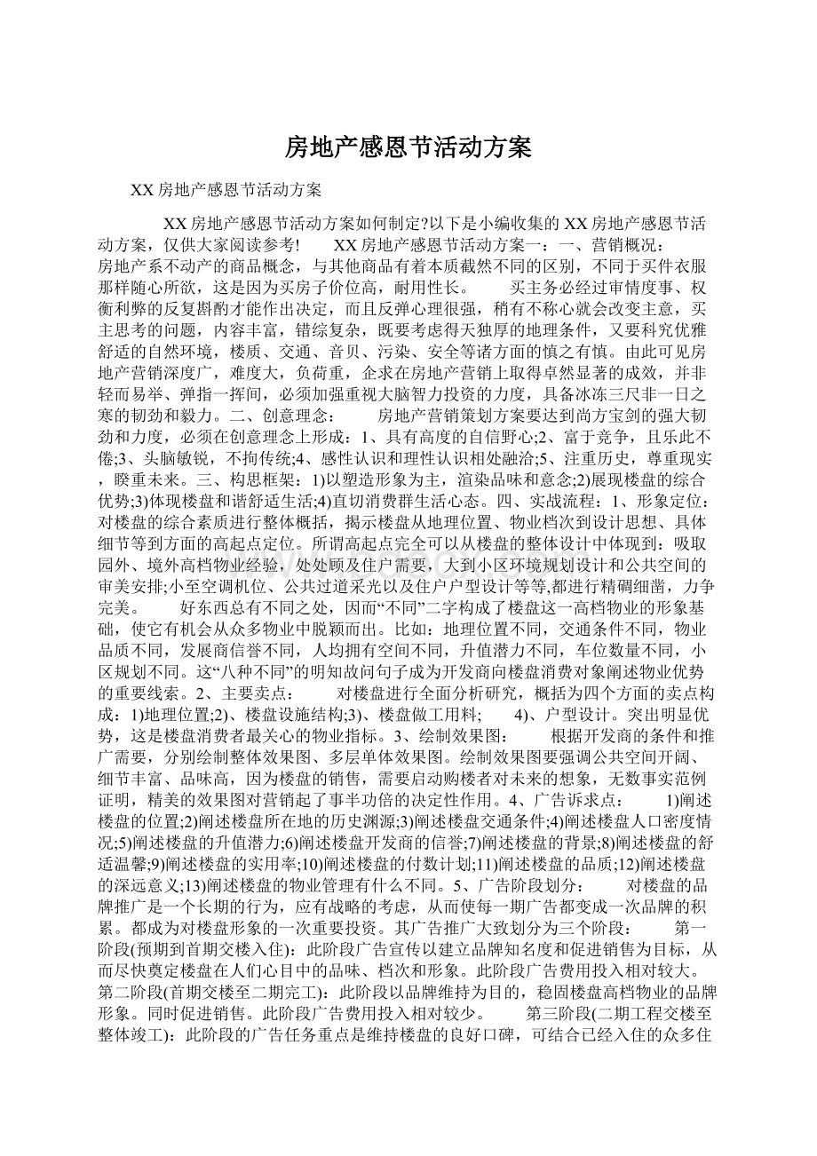 房地产感恩节活动方案Word文件下载.docx