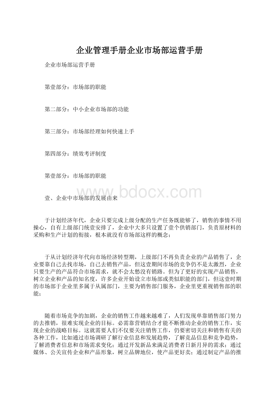 企业管理手册企业市场部运营手册.docx