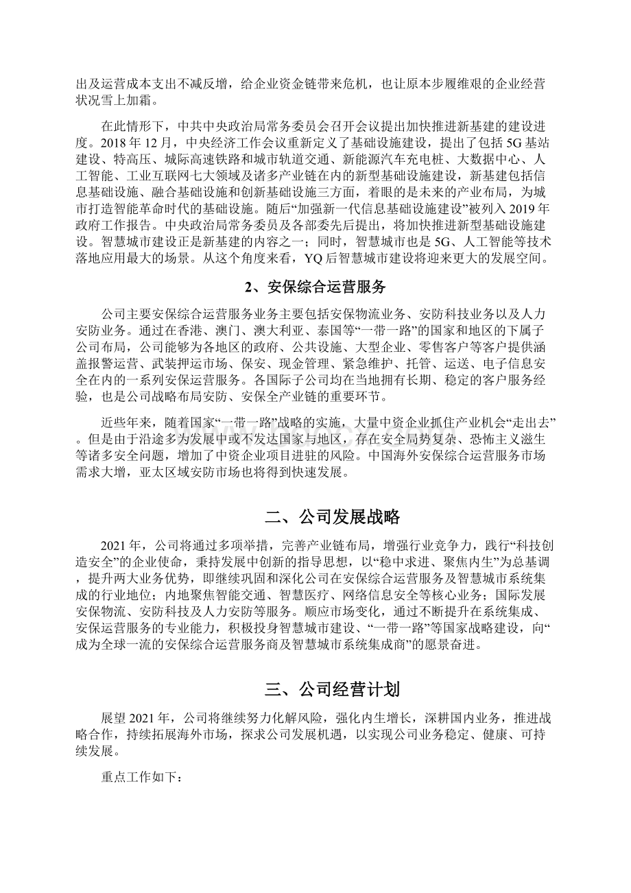 智慧城市系统集成安保综合运营服务企业发展战略和经营计划Word文档下载推荐.docx_第2页